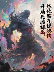 开局死胎祖巫，炼化煞气惊鸿钧