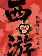 西游，假如孙悟空不放水