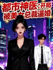 都市神医：开局被美女总裁逼婚