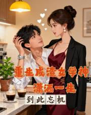 重生成渣女学神，潇洒这一生