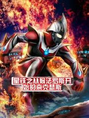 星铁之从翁法罗斯开始的奈克瑟斯