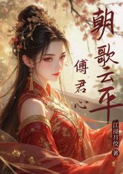 朝歌云平傅君心