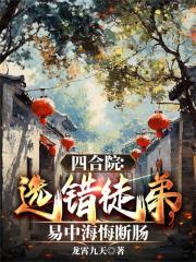 四合院：选错徒弟，易中海悔断肠