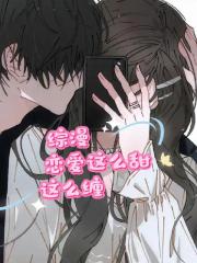 综漫：恋爱这么甜这么缠