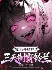 东京：开局神选，三天制霸铃兰