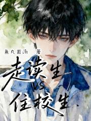 走读生VS住校生