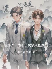 重生后，疯批大佬跪求我复合