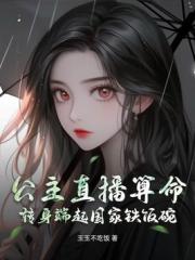 公主直播算命，转身端起国家铁饭碗