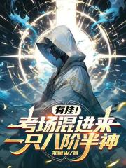 有挂！考场混进来一只八阶半神