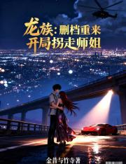 龙族：删档重来，开局拐走师姐