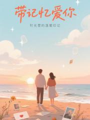 带记忆爱你 带记忆爱你