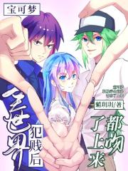 宝可梦：犯贱后全世界都吻了上来