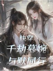快穿：千劫慕婉与默同行