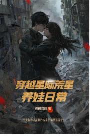 穿越星际荒星养娃日常