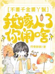 不要千金要丫鬟，我嫁人了你闹啥