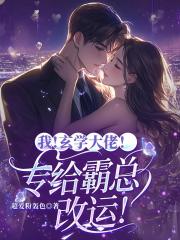 我，玄学大佬！专给霸总改运！