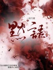 黙语
