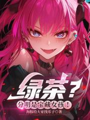 绿茶？分明是宝藏女孩！