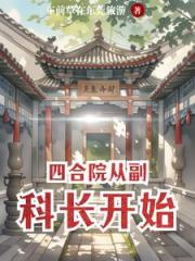 四合院从副科长开始