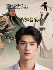 混迹古代,我如鱼得水 混迹古代,我如鱼得水