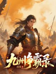 九州争霸录