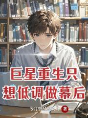 巨星重生:只想低调做幕后 巨星重生:只想低调做幕后
