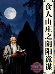 食人山庄之阴阳诡谋