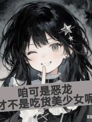 咱可是恶龙，才不是吃货美少女呢
