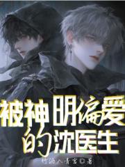被神明偏爱的沈医生