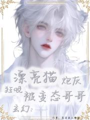 玄幻：漂亮猫炮灰被变态哥哥狂吸