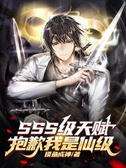 SSS级天赋？抱歉我是仙级！