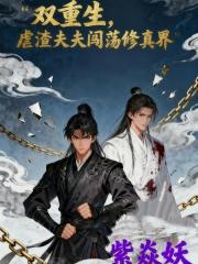 双重生，虐渣夫夫闯荡修真界