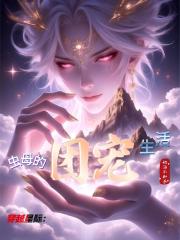 穿越星际：虫母的团宠生活