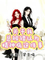 关于我总被错认为精神病这件事