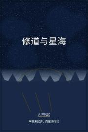 修道与星海 修道与星海