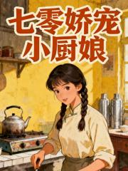 七零娇宠小厨娘