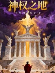 神权之地
