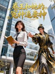 卷王和她的冤种追妻神