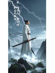 我，守剑人：签到诛仙逆天改命