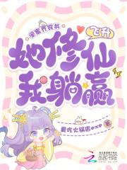 闺蜜齐穿书，她修仙飞升我躺赢