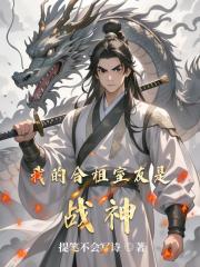 我的合租室友是战神