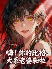 嗨！你的比格犬系老婆来啦