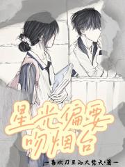 星光偏要吻烟台 星光偏要吻烟台