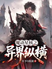 魔动星核之异界纵横 魔动星核之异界纵横