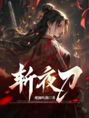 斩夜刀