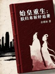 始皇重生：朕归来斩奸臣追爱妻