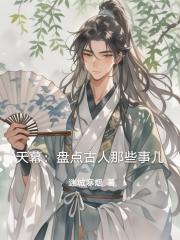 天幕：盘点古人那些事儿