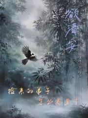 捡来的弟子怎么养歪了