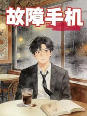 故障手机