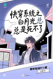 快穿系统之白月光总是死不了